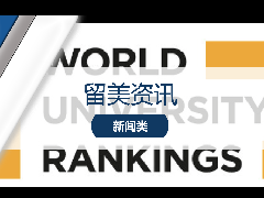 <b>留美新闻 - 突发！52所韩国高校宣布退出QS世界大学排名！</b>