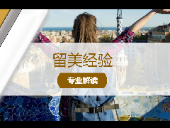 留美经验 - 全球智库发布《2024中国留学发