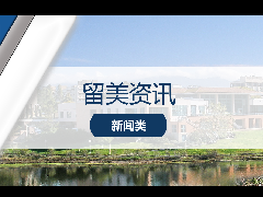 <b>留美资讯 - 最新官宣！2025年加州系大学TAG转学协议变化！</b>