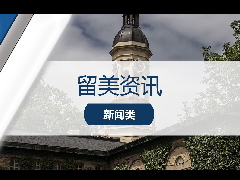 留美资讯 - 最新热讯！华尔街日报发布2025年美国