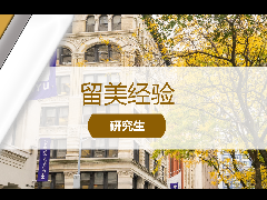 留美经验 - 纽约大学提前结束研究生申请