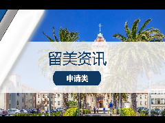 留美资讯 - 加州大学旧金山分校开设健康