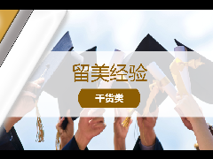 留美经验 - 毕业倒计时：春季 or 秋季？关键时间