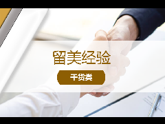 留美经验 - 美国留学必读：哪些大学专业毕业后