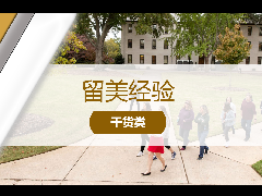 留美经验 - 告别盲选！暑期访美大学访校指南，