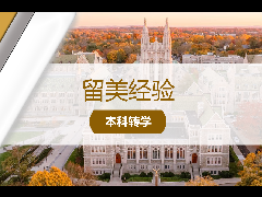 留美经验 - 美国留学“曲线救国”转专业？这条