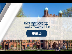 留美资讯 - 美国留学选校：父母梦校V.S. 学生梦校