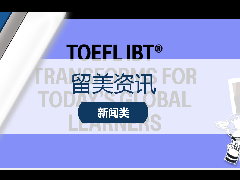 留美资讯 - 重磅消息！2026年起托福考试将全面改