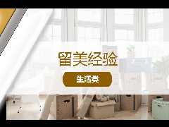 留美经验 - 美国留学搬家全流程！收好这份使用