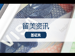 留美资讯 - 重磅！美国签证新政：14岁以下申请人
