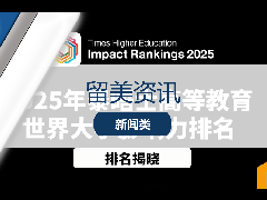 留美资讯 - 重磅！2025泰晤士高等教育世界大学影