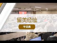 留美经验 - 就业内卷？一文带你读懂 美国大学交