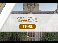 留美经验 - 美国留学必读：告别纠结！大学申请