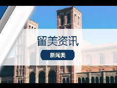 留美资讯 - UC大学准备扩招20万？毕业率目标直冲