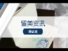留美资讯 - 面签时代全面回归！美国签证新政对